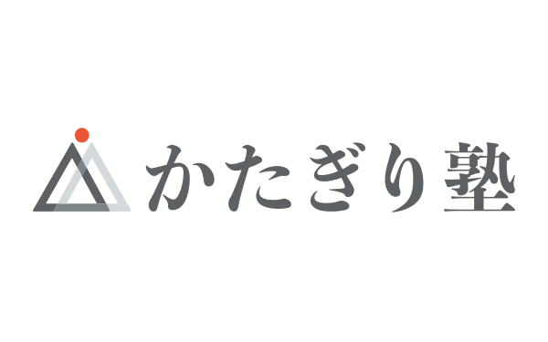 かたぎり塾